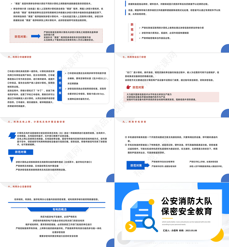 2023保密安全教育PPT简约风公安消防大队保密安全教育专题课件下载