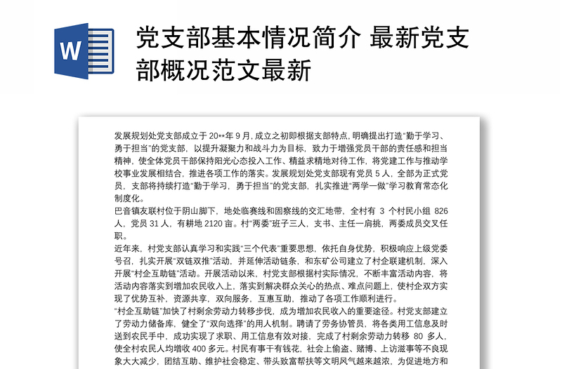 党支部基本情况简介 最新党支部概况范文最新