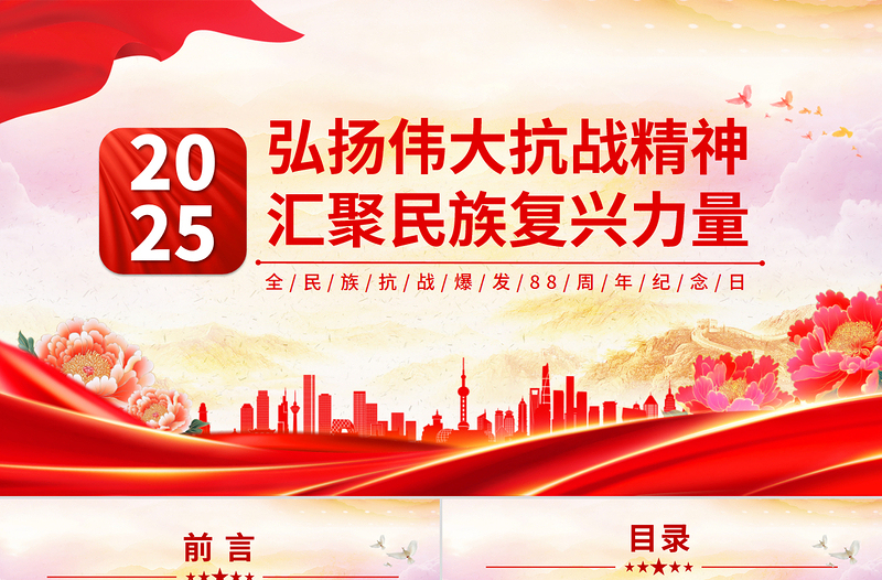 简洁大气全民族抗战爆发88周年纪念日PPT弘扬伟大抗战精神汇聚民族复兴力量课件