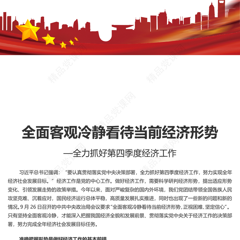 全面客观冷静看待当前经济形势PPT创意精美全力抓好第四季度经济工作课件(讲稿)