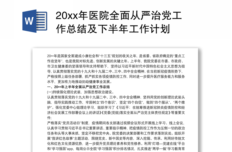 20xx年医院全面从严治党工作总结及下半年工作计划