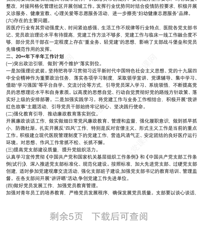 20xx年医院全面从严治党工作总结及下半年工作计划