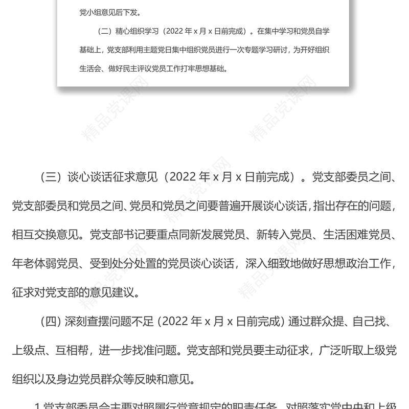 组织生活会和民主评议党员工作方案范本