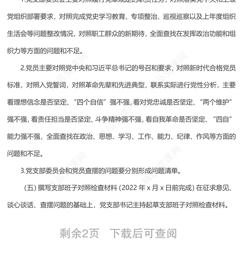 组织生活会和民主评议党员工作方案范本