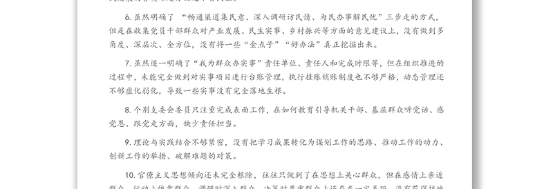 民主（组织）生活会批评和自我批评示例31个