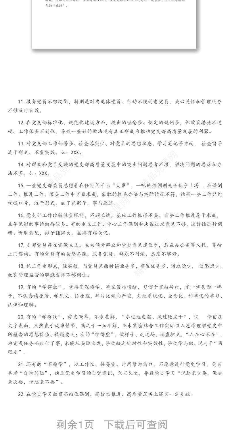 民主（组织）生活会批评和自我批评示例31个