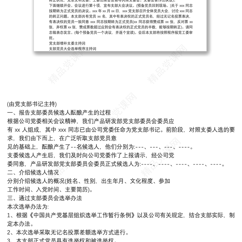 党支部增补支委主持词