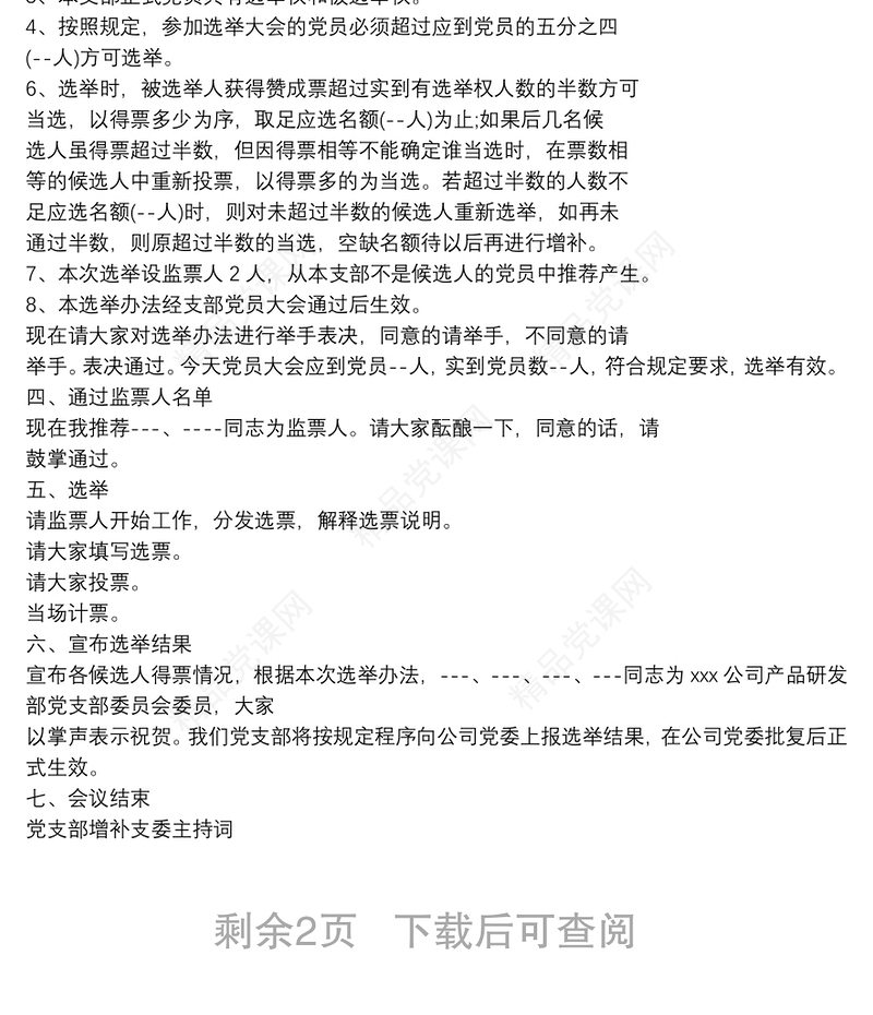 党支部增补支委主持词