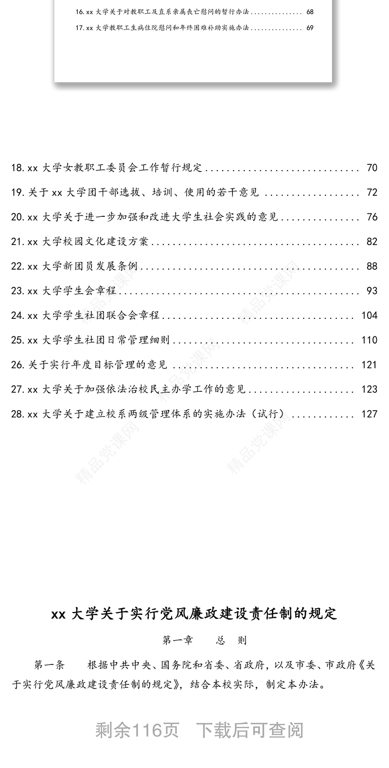 大学纪检监察工作相关制度汇编(高校)