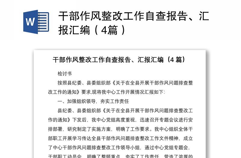 干部作风整改工作自查报告、汇报汇编（4篇）