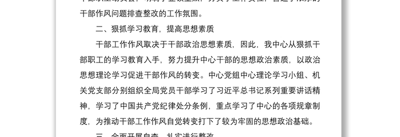 干部作风整改工作自查报告、汇报汇编（4篇）