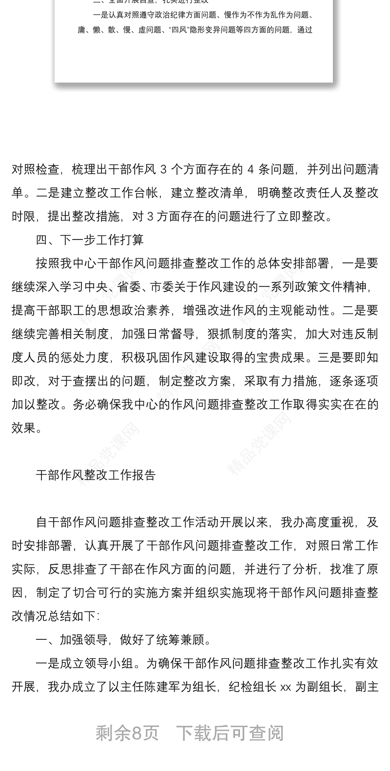 干部作风整改工作自查报告、汇报汇编（4篇）