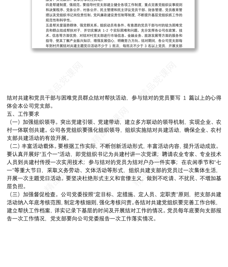 “乡村振兴”结对共建活动方案