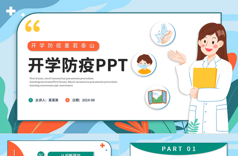 2022开学防疫PPT卡通插画风开学防疫重若泰山主题班会课件模板