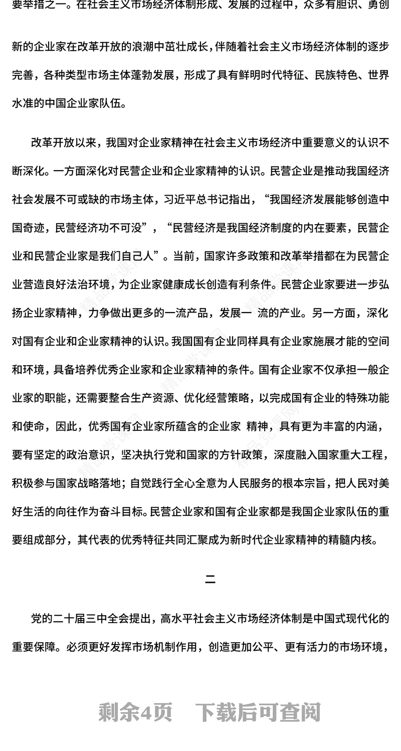 大气简洁新时代新征程上弘扬企业家精神PPT党课(讲稿)