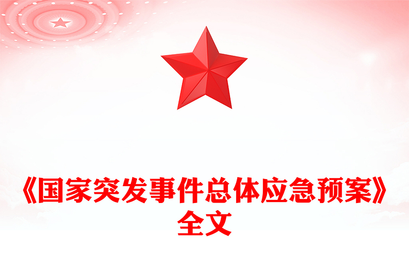 红色简洁《国家突发事件总体应急预案》PPT课件下载(讲稿)