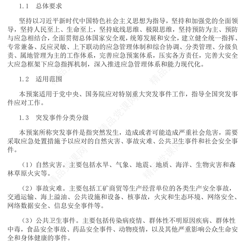 红色简洁《国家突发事件总体应急预案》PPT课件下载(讲稿)