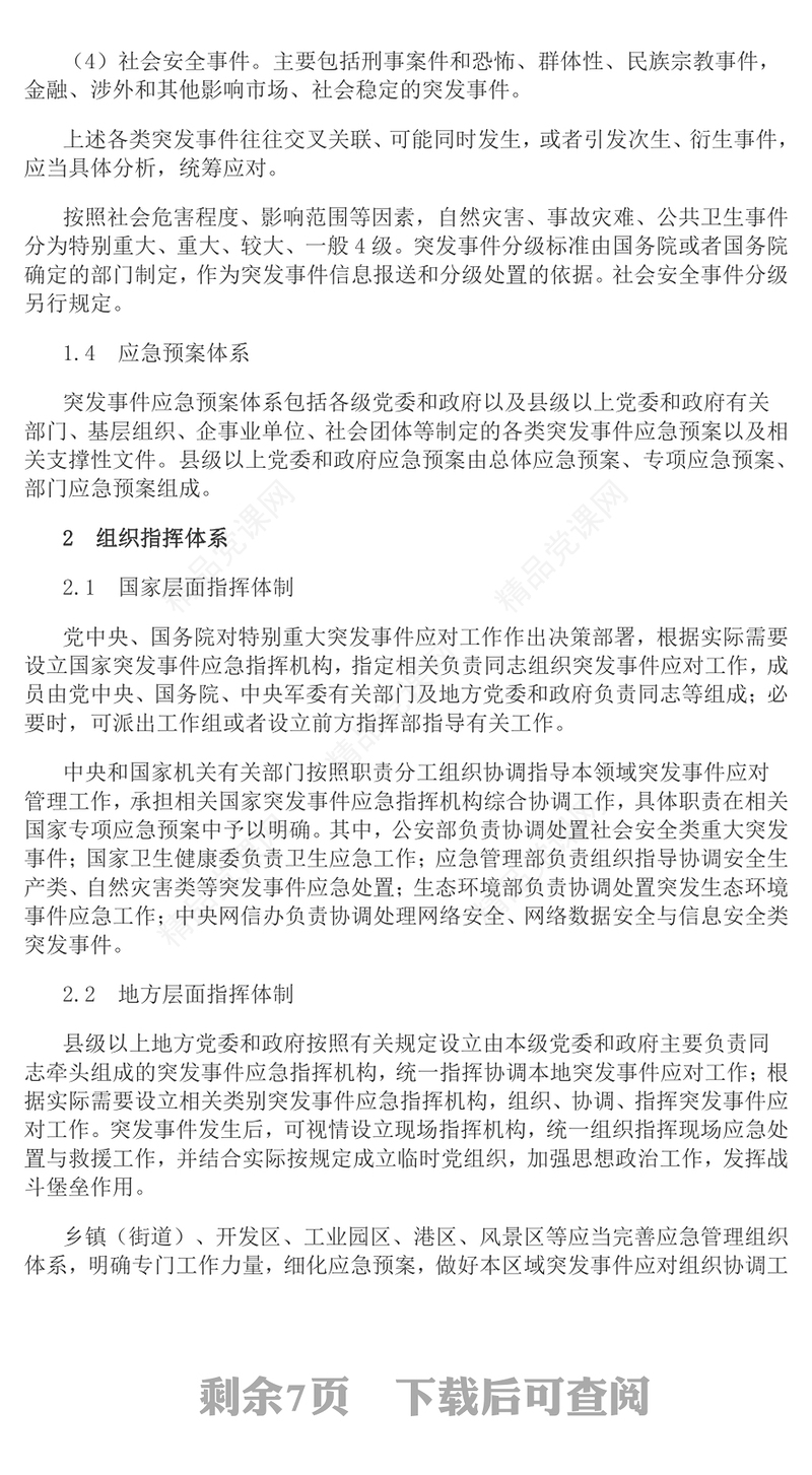 红色简洁《国家突发事件总体应急预案》PPT课件下载(讲稿)