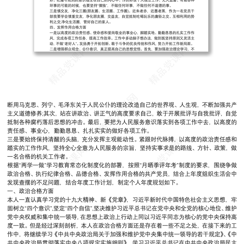 争做“四个合格”党员年度规划3篇