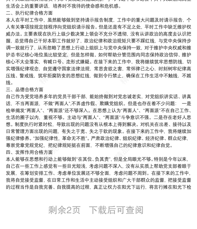 争做“四个合格”党员年度规划3篇