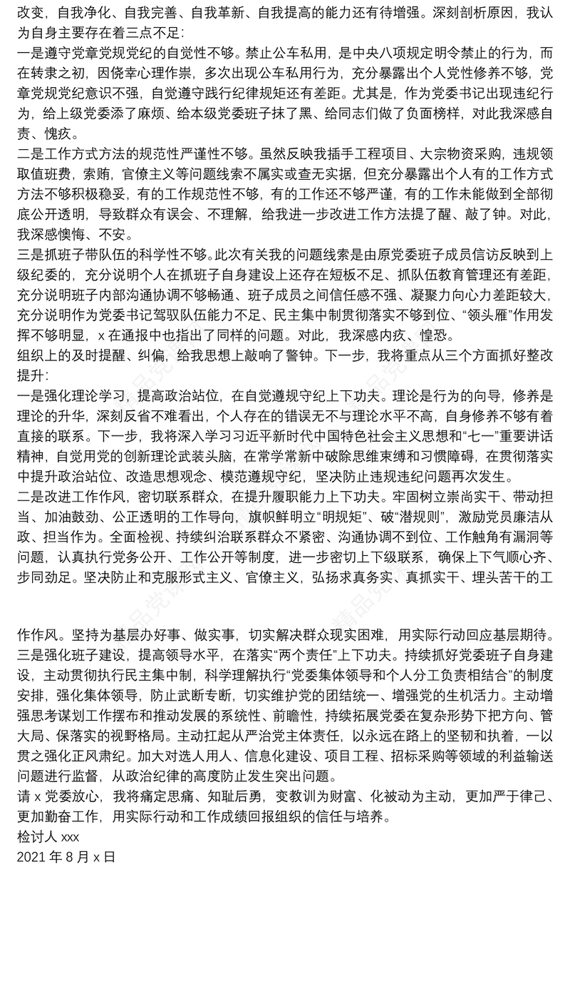 党委书记诫勉谈话后检讨书