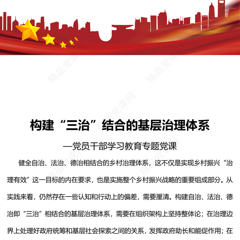 构建“三治”结合的基层治理体系党课讲稿