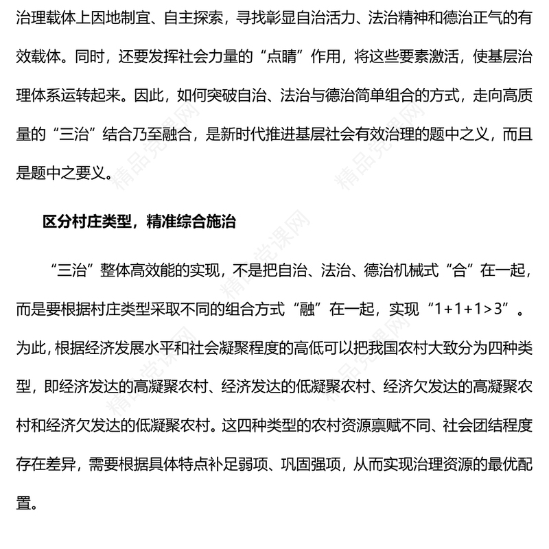 构建“三治”结合的基层治理体系党课讲稿