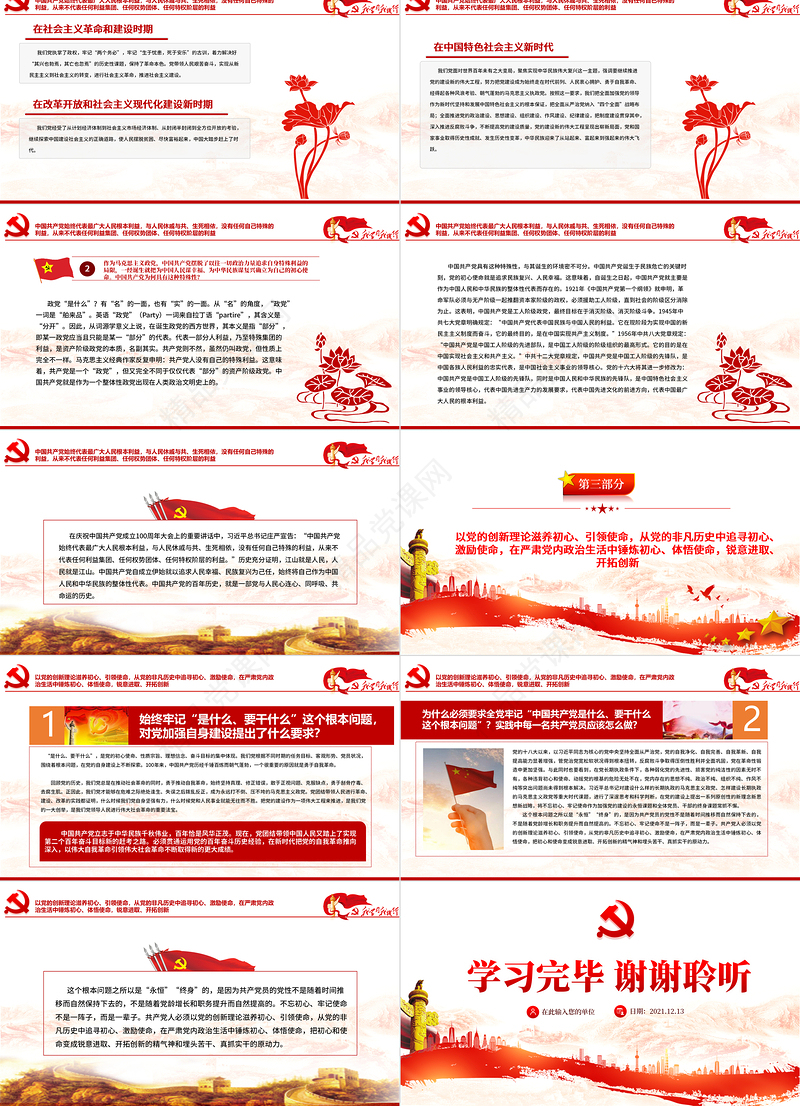 全党要牢记1个根本问题PPT红色党政风中国共产党是什么要做什么党员学习辅导党课课件1