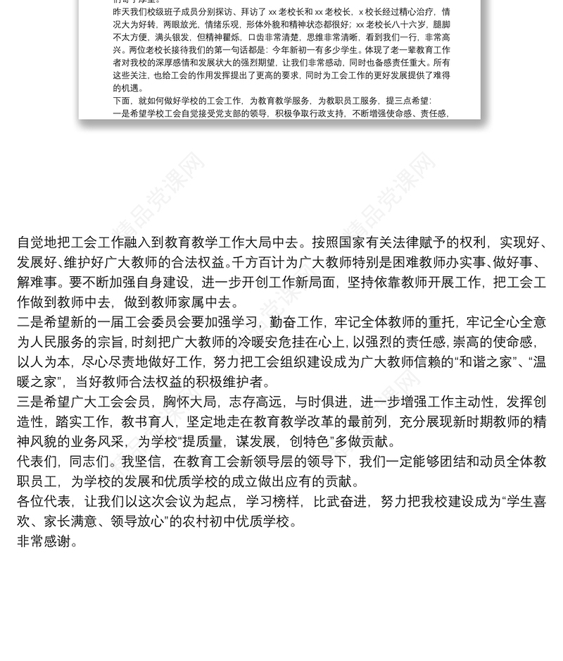 校长在学校第x届工会换届选举大会上的讲话