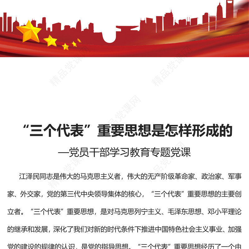 “三个代表”重要思想是怎样形成的PPT红色精美风党员干部学习教育专题党课党建课件(讲稿)