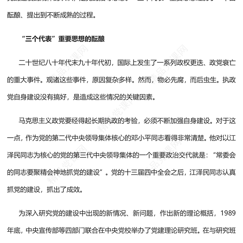 “三个代表”重要思想是怎样形成的PPT红色精美风党员干部学习教育专题党课党建课件(讲稿)