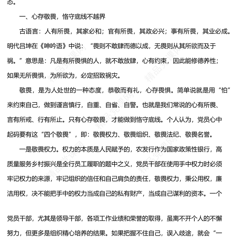 银行廉政党课讲稿：存敬畏 行有尺规