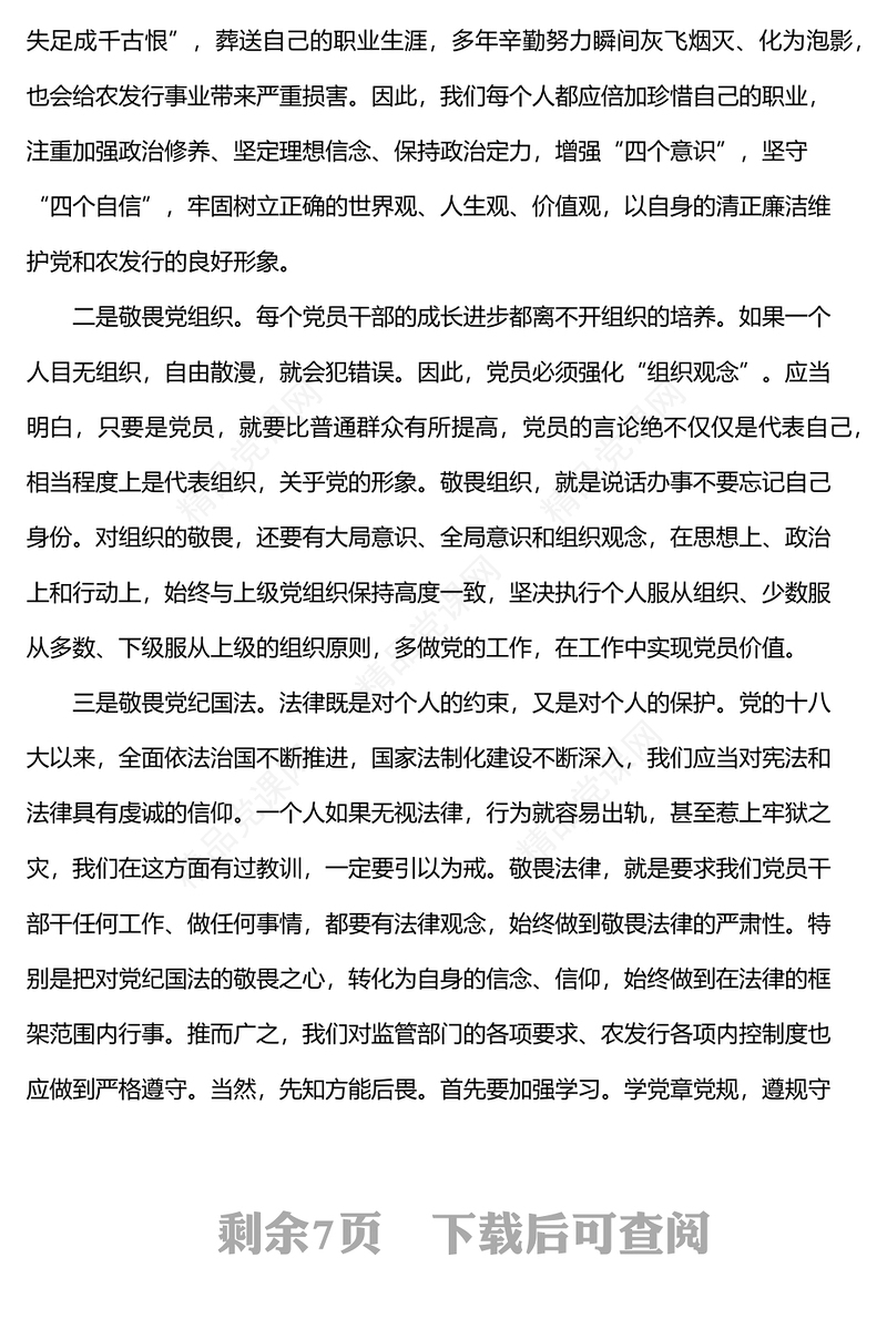 银行廉政党课讲稿：存敬畏 行有尺规