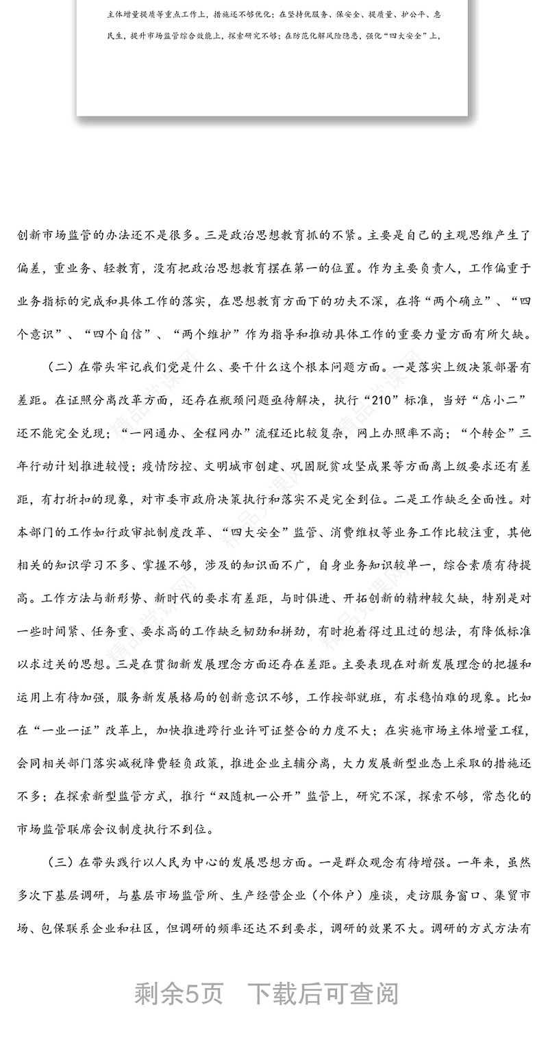 市场监管局副局长五个带头专题民主生活会对照检查材料