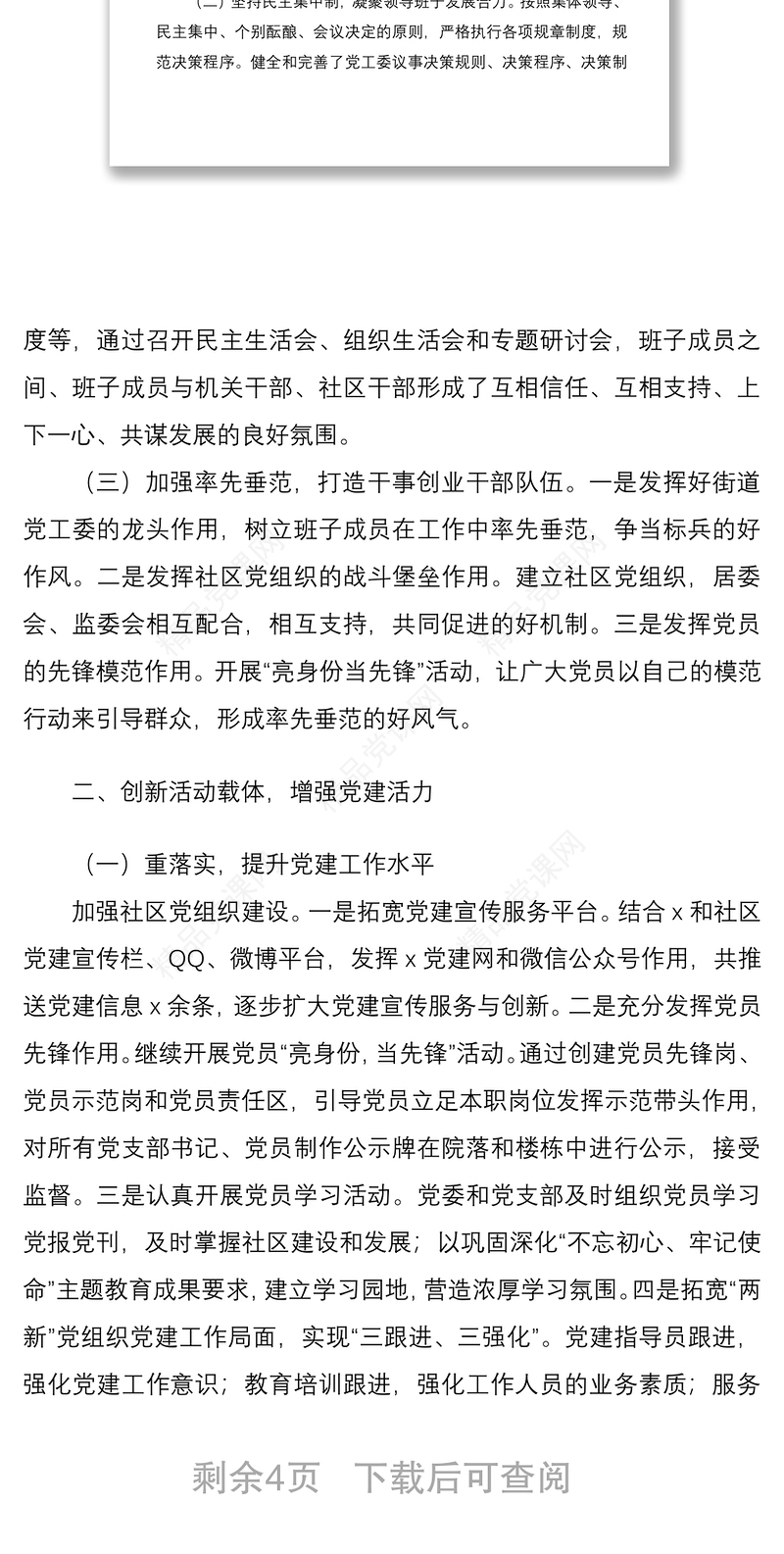 2021街道领导班子履职工作汇报范文工作报告总结述职报告