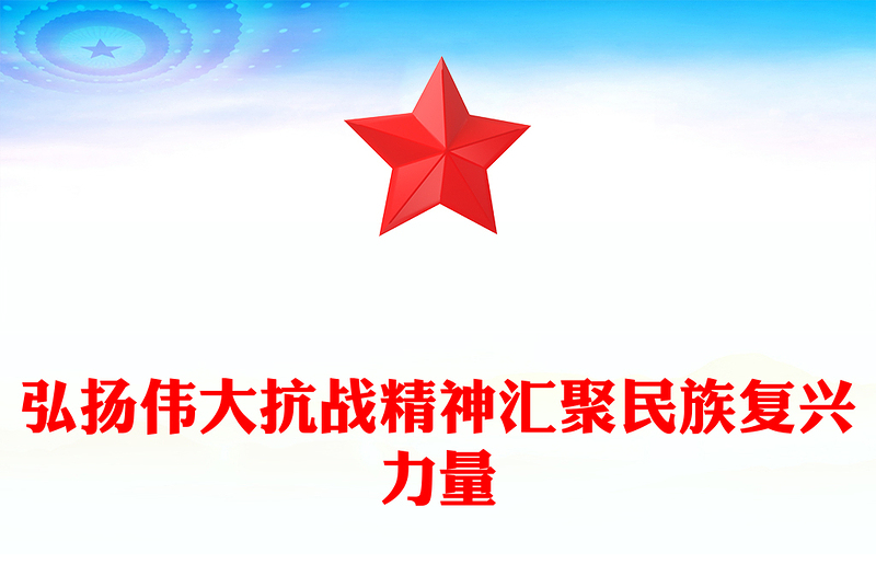 简洁大气全民族抗战爆发88周年纪念日PPT弘扬伟大抗战精神汇聚民族复兴力量课件(讲稿)