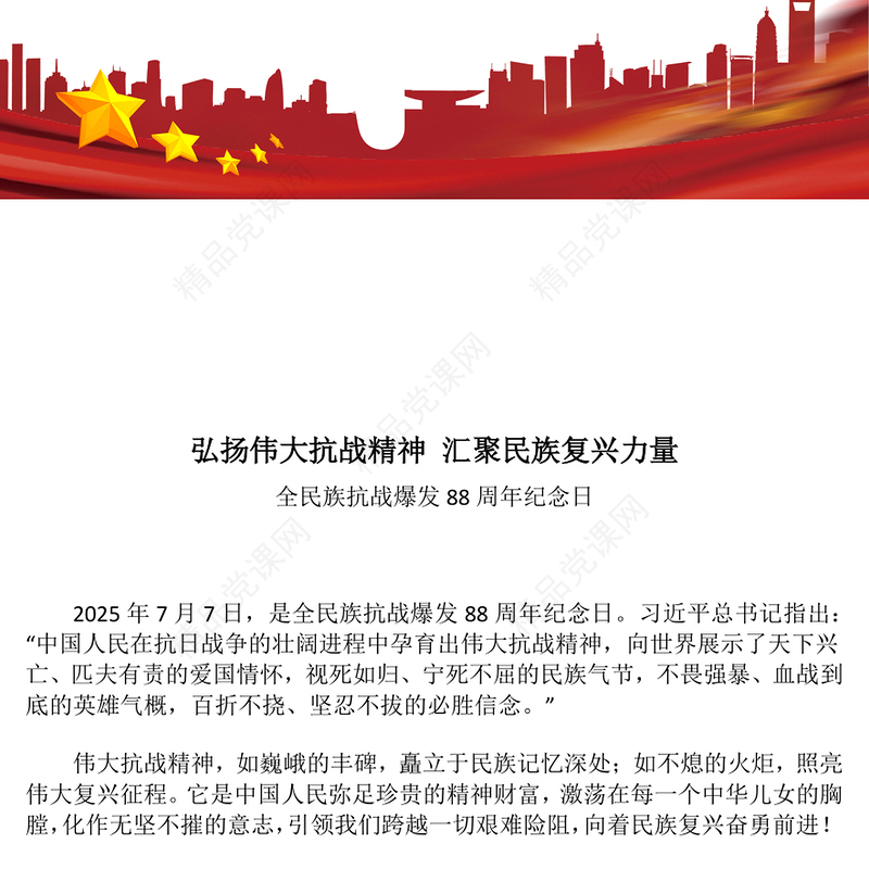 简洁大气全民族抗战爆发88周年纪念日PPT弘扬伟大抗战精神汇聚民族复兴力量课件(讲稿)