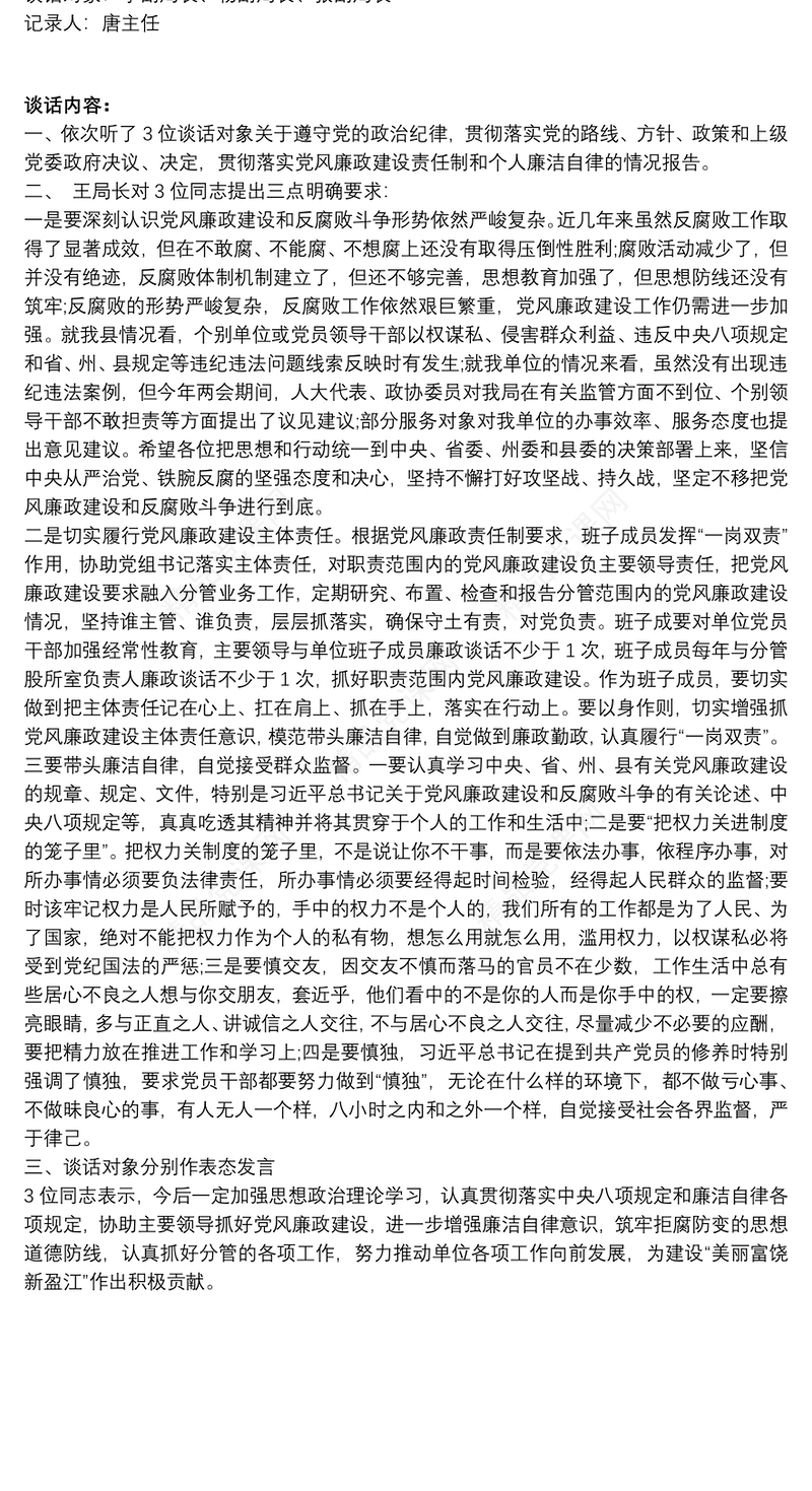 党风廉政建设谈话记录大全