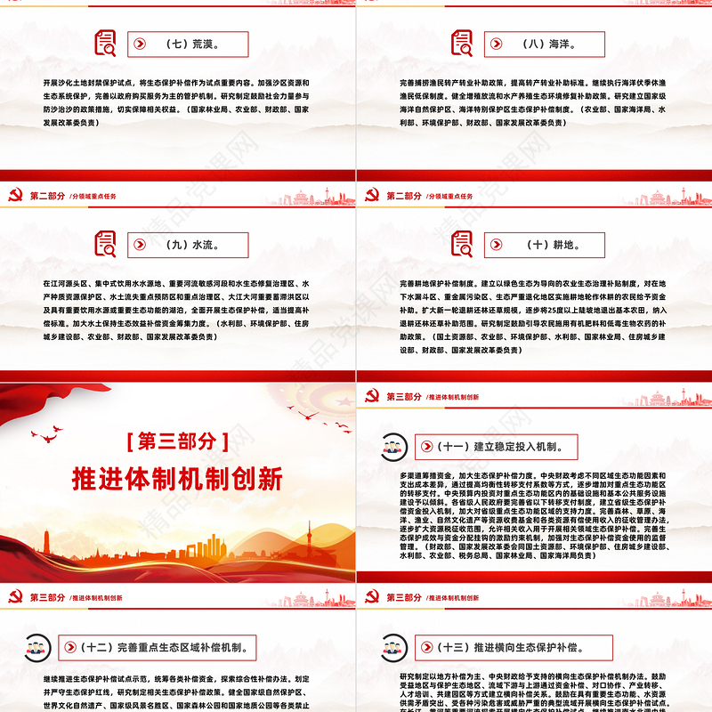 精美大气国务院办公厅关于健全生态保护补偿机制的意见PPT下载