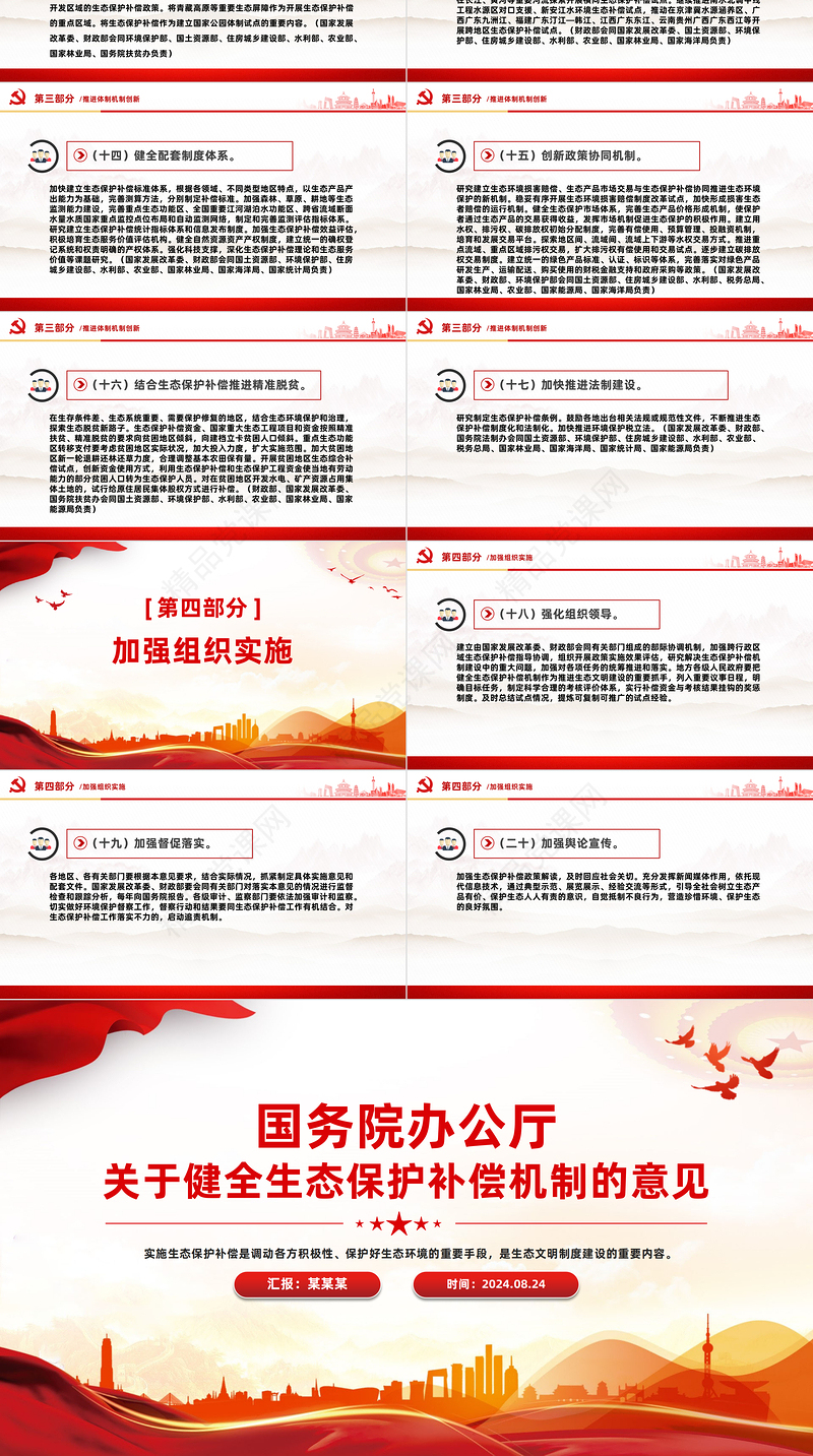 精美大气国务院办公厅关于健全生态保护补偿机制的意见PPT下载
