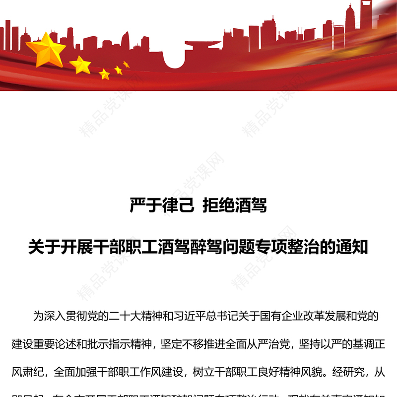 关于开展干部职工酒驾醉驾问题专项整治的通知讲话发言