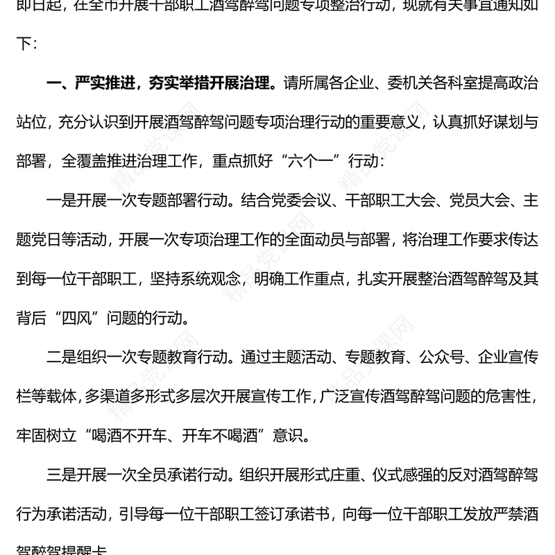 关于开展干部职工酒驾醉驾问题专项整治的通知讲话发言