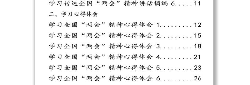 学习全国“两会”精神相关材料汇编