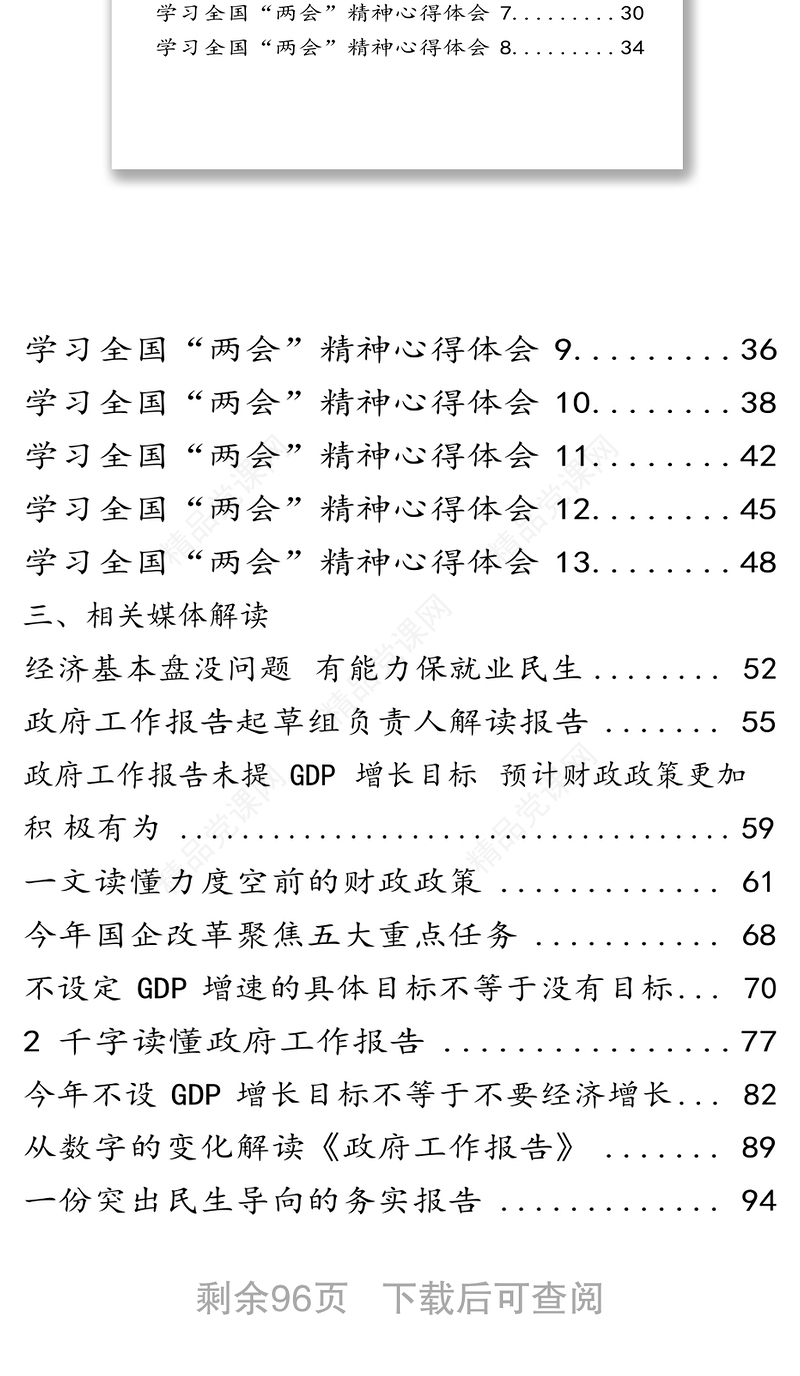 学习全国“两会”精神相关材料汇编