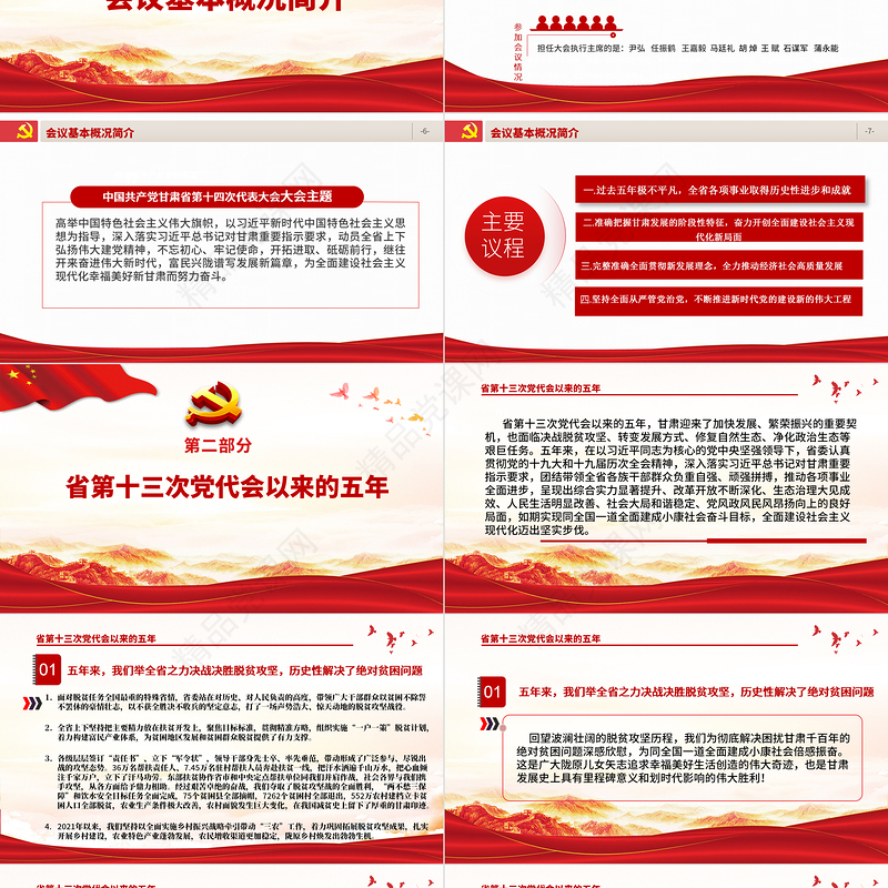 党政风党建风中国共产党甘肃省第十二次代表大会专题党课PPT模板