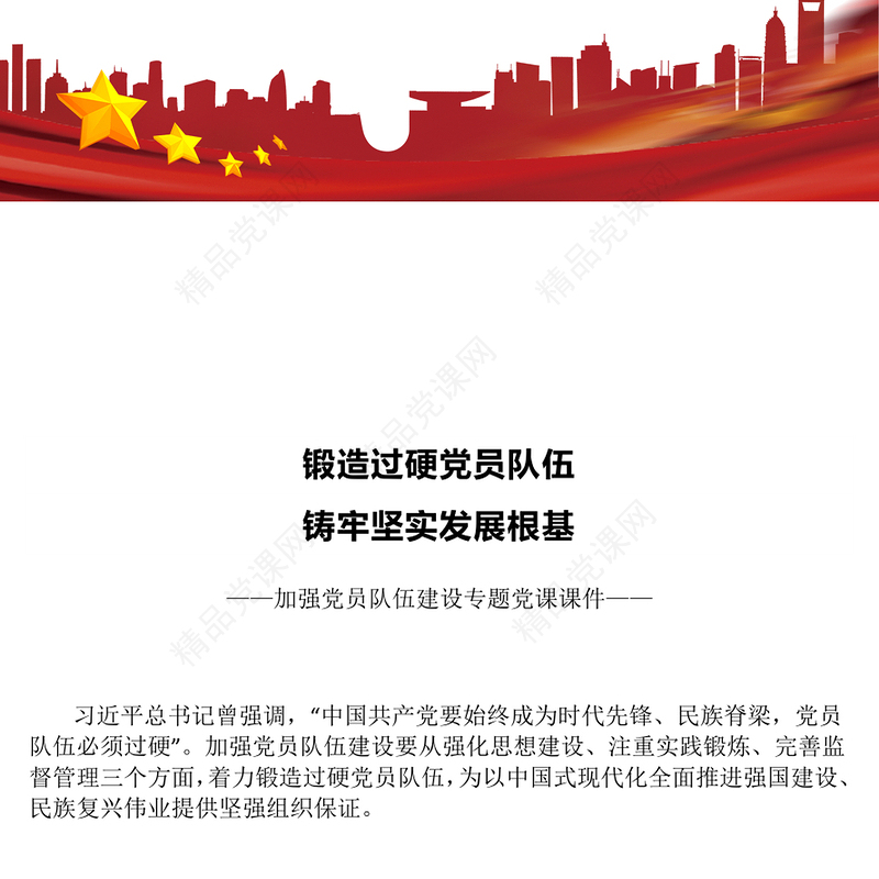 2025锻造过硬党员队伍铸牢坚实发展根基PPT微党课(讲稿)