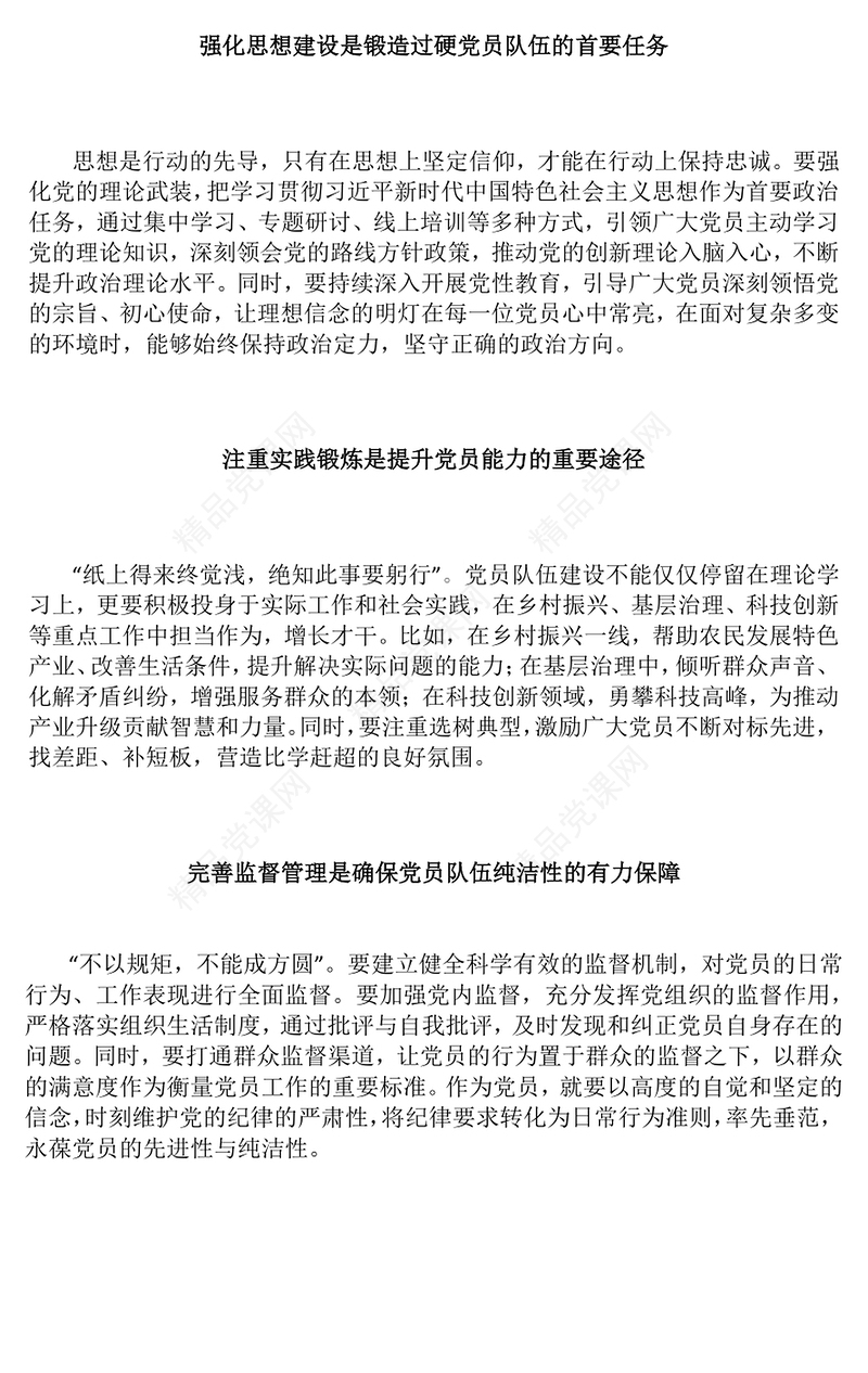 2025锻造过硬党员队伍铸牢坚实发展根基PPT微党课(讲稿)