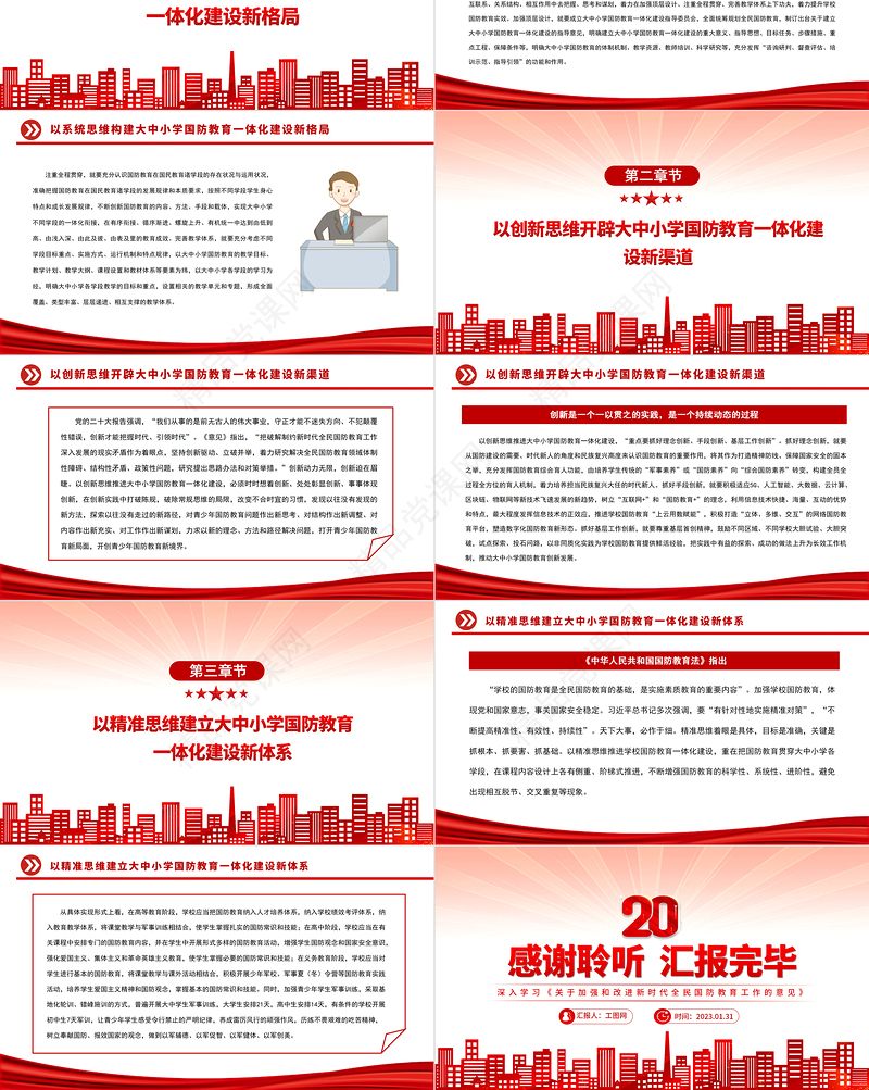 2023加强学校国防教育一体化建设PPT党政风深入学习《关于加强和改进新时代全民国防教育工作的意见》专题党课党建课件