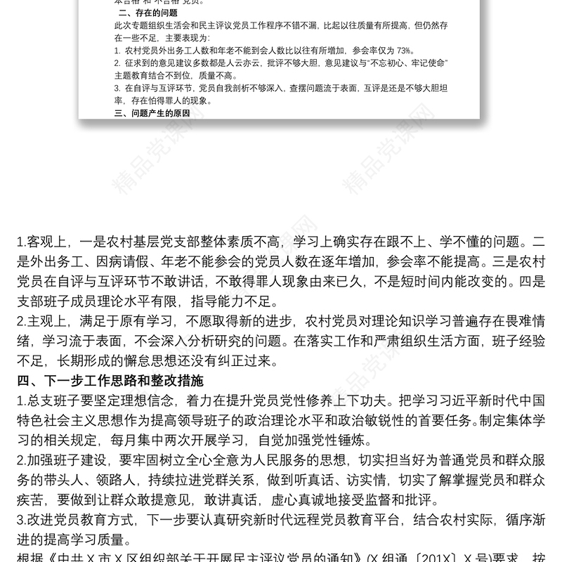 主题教育专题组织生活会和民主评议党员情况报告