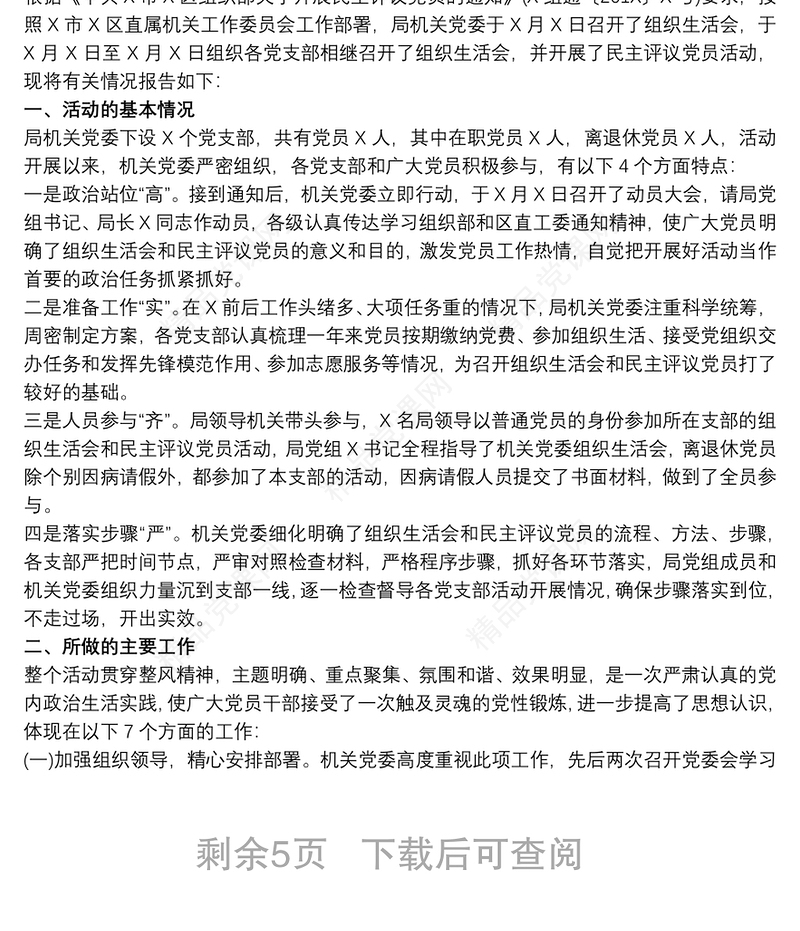 主题教育专题组织生活会和民主评议党员情况报告